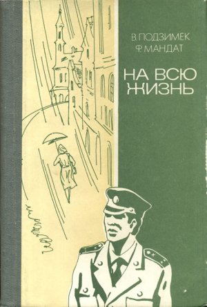 На всю жизнь (сборник)