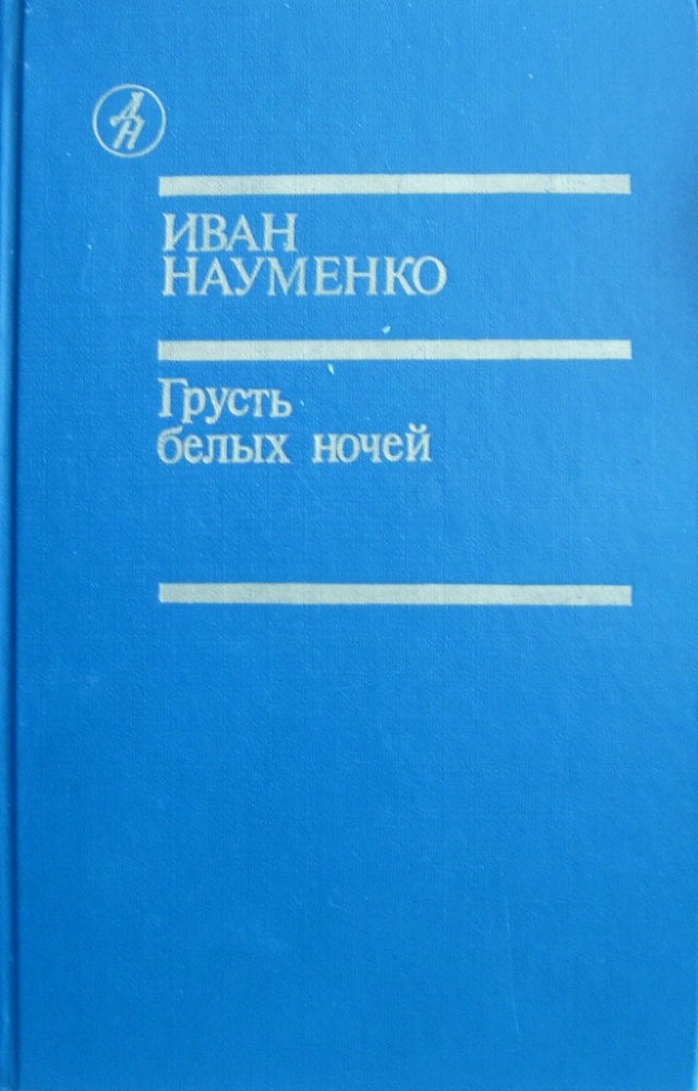 Грусть белых ночей img_0.jpg