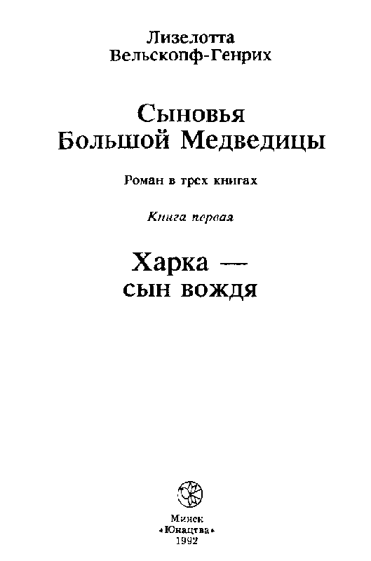 Сыновья Большой Медведицы. Книга 1 pic_2.png