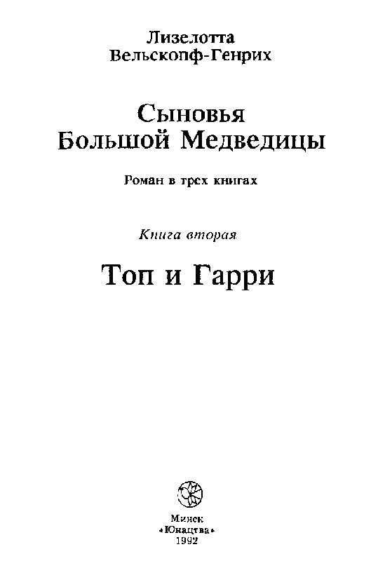 Сыновья Большой Медведицы. Книга 2 pic_2.png