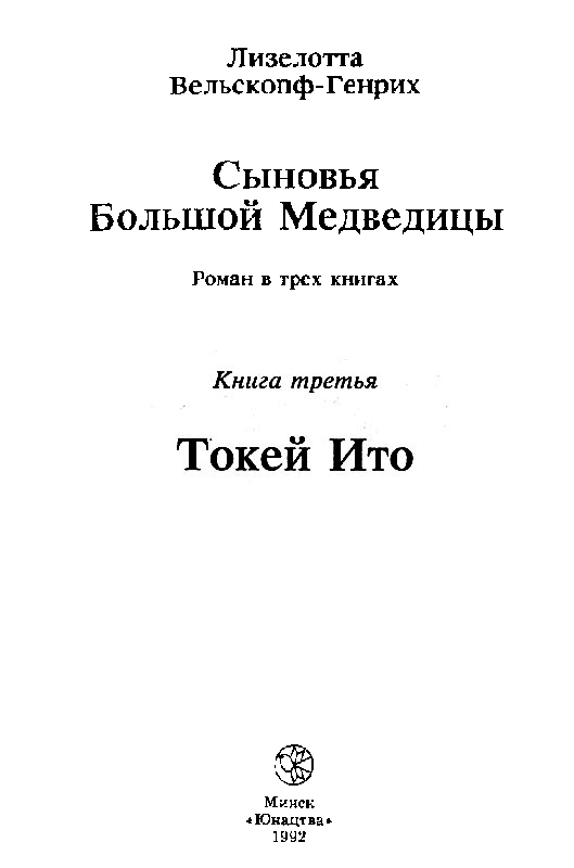 Сыновья Большой Медведицы. Книга 3 pic_2.png