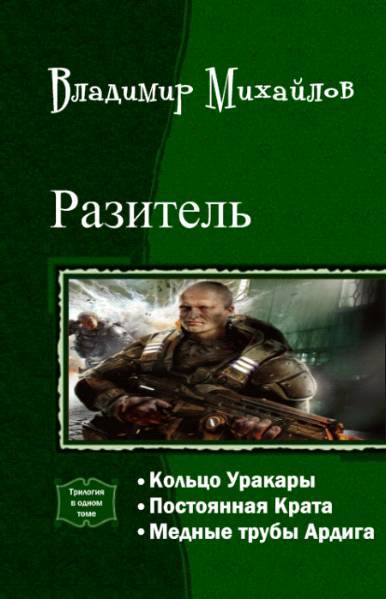 Разитель. Трилогия _1.jpg