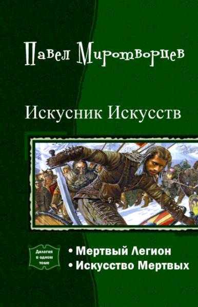 Искусник Искусств. Дилогия _0.jpg