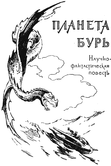 Гости из космоса (повести и рассказы) i_058.png