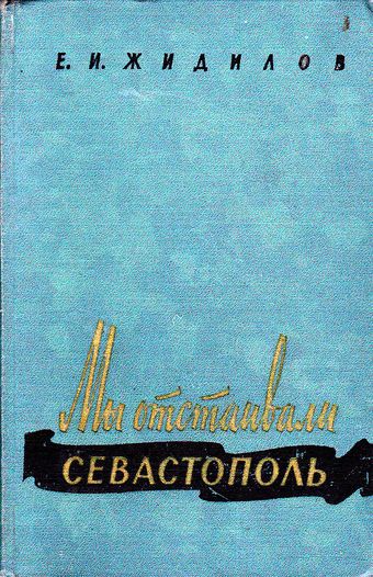 Мы отстаивали Севастополь _1.jpg