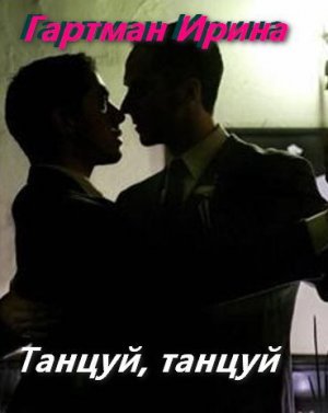 Танцуй, танцуй