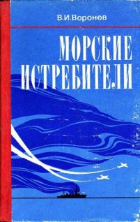 Морские истребители _0.jpg