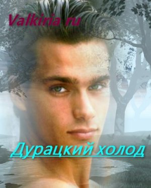 Дурацкий холод