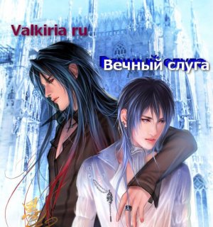 Вечный слуга