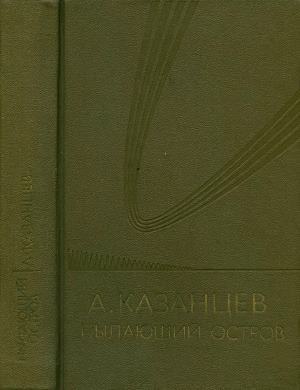 Собрание сочинений в девяти томах. Том 6. Пылающий остров