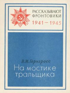 На мостике тральщика _0.jpg
