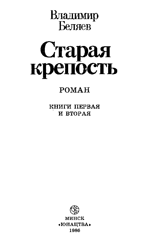 Старая крепость. Книга 2 pic_2.png