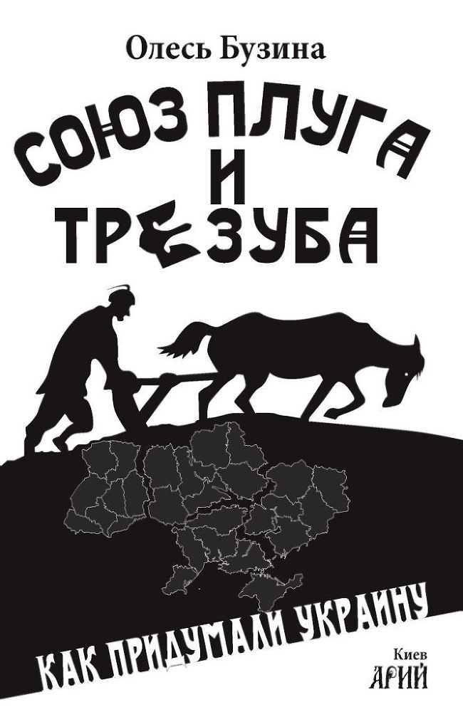 Союз плуга и трезуба. Как придумали Украину i_001.jpg