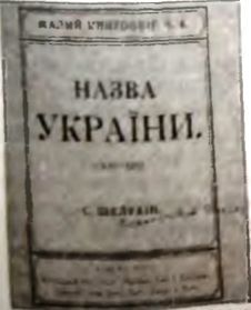 Союз плуга и трезуба. Как придумали Украину i_014.jpg