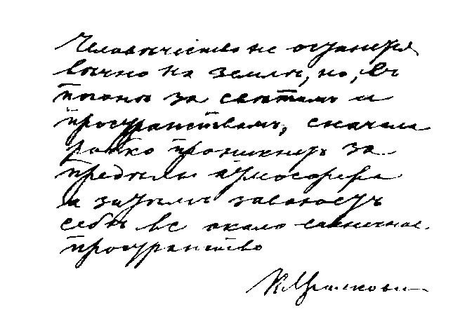 Циолковский image3.png