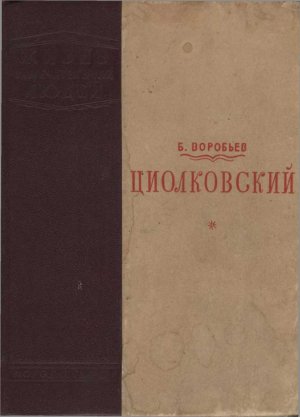 Циолковский