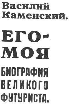 Его-Моя биография Великого Футуриста i_002.jpg