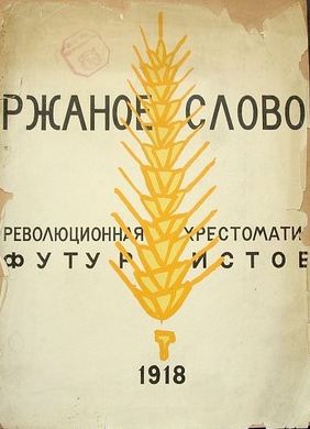 Ржаное слово (сборник)