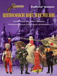 Шпионки вне времени i_064.jpg