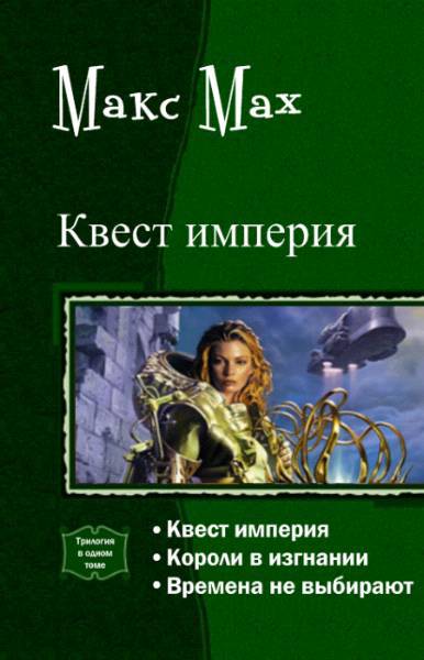 Квест империя. Трилогия _1.jpg
