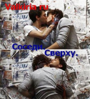 Соседи. Сверху