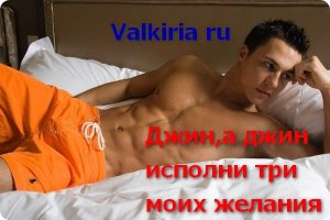 Джин, а джин, исполни три моих желания