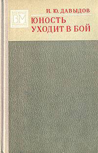 Юность уходит в бой _1.jpg