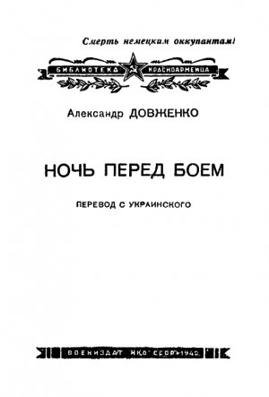 Ночь перед боем