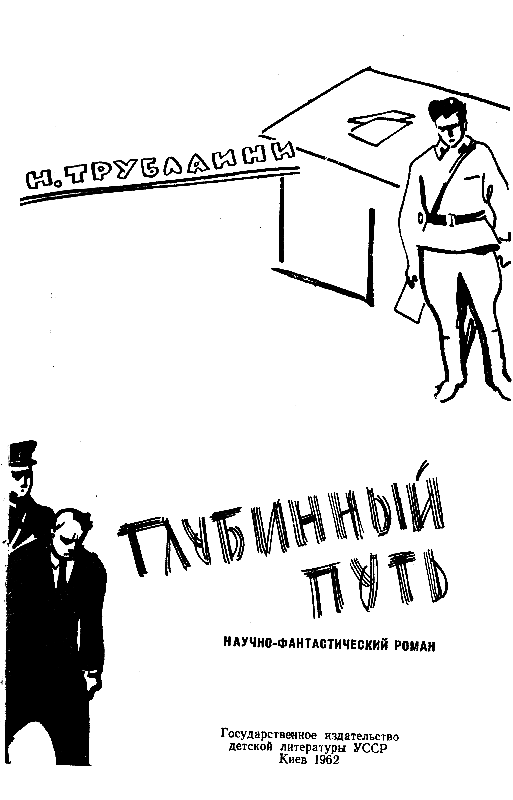 Глубинный путь (Илл. В. Игнатова) pic_1.png