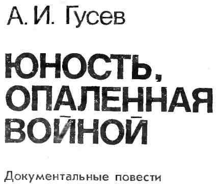 Юность, опаленная войной img_1.jpeg