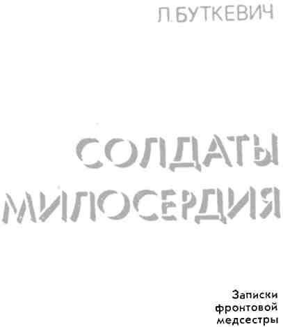 Солдаты милосердия img_4.jpeg