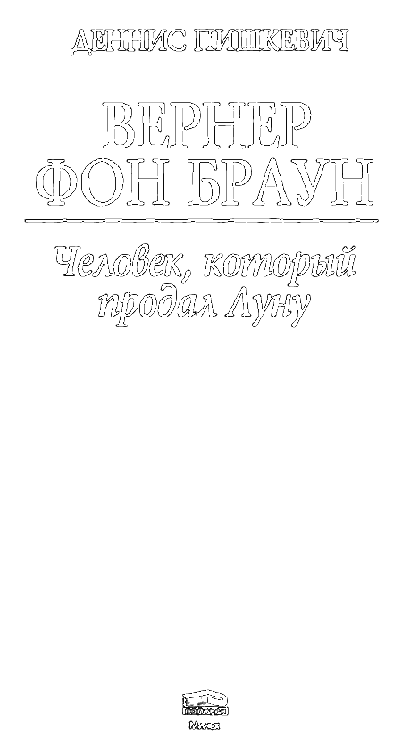 Вернер фон Браун. Человек, который продал Луну i_001.png