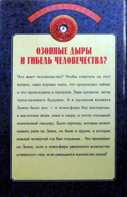 Озонные дыры и гибель человечества? i_078.jpg