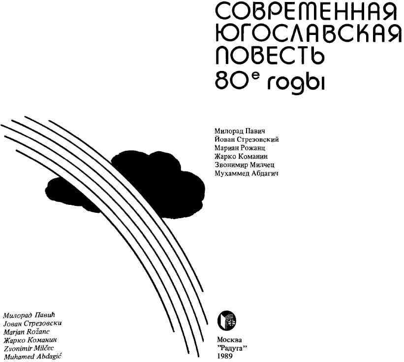 Современная югославская повесть. 80-е годы img_1.jpeg
