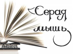 Серая мышь