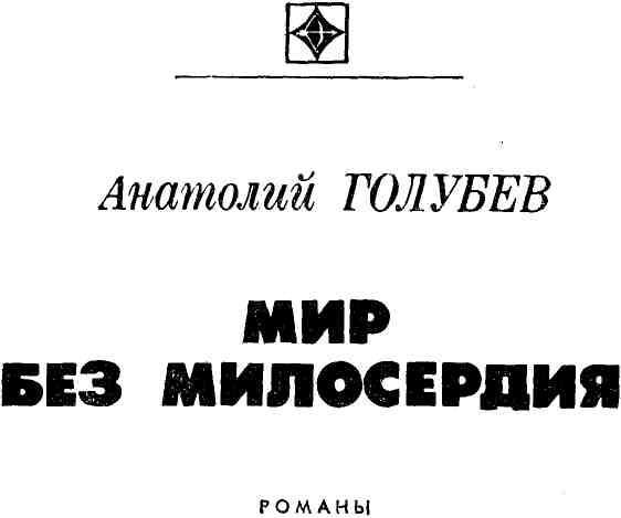 Мир без милосердия img_1.jpg