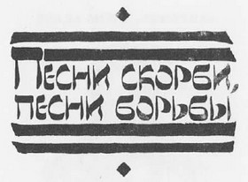Песни былого i_029.jpg