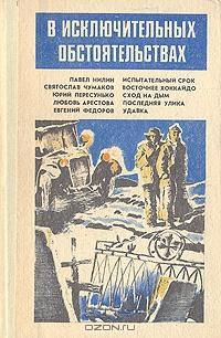 В исключительных обстоятельствах (сборник)