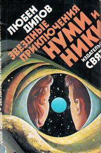 Звездные приключения Нуми и Ники. Книга 2