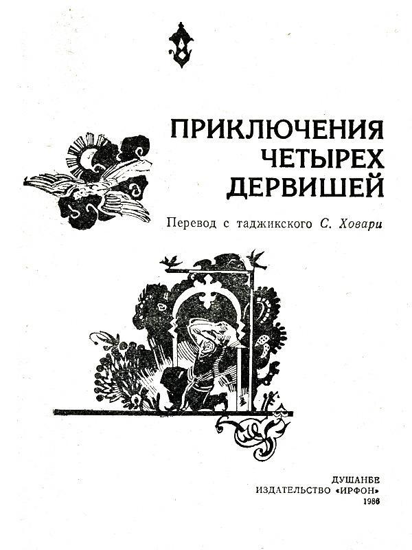 Приключения четырех дервишей _1.jpg