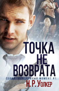 Точка невозврата
