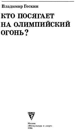 Кто посягает на олимпийский огонь? _00.jpg