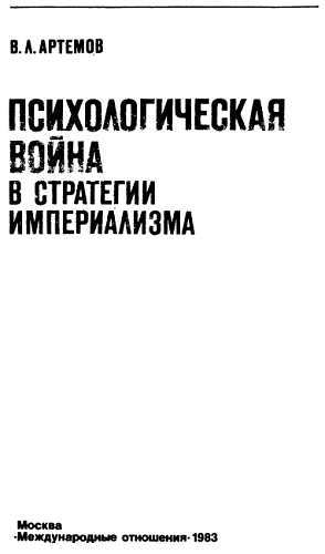 Психологическая война в стратегии империализма _00.jpg