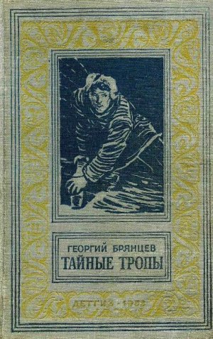 Тайные тропы (илл. С. Бродского)