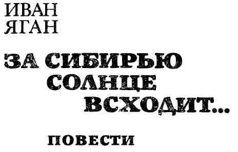 За Сибирью солнце всходит... img_2.jpg