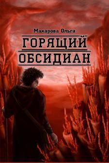 Камень второй. Горящий обсидиан