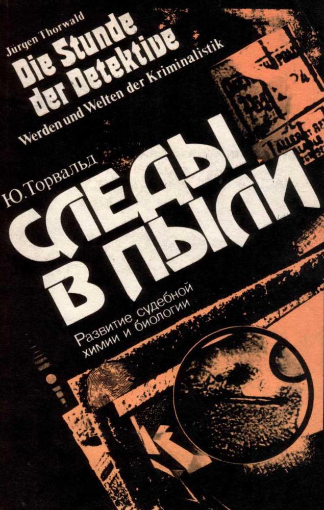 Следы в пыли. Развитие судебной химии и биологии img_0.jpeg