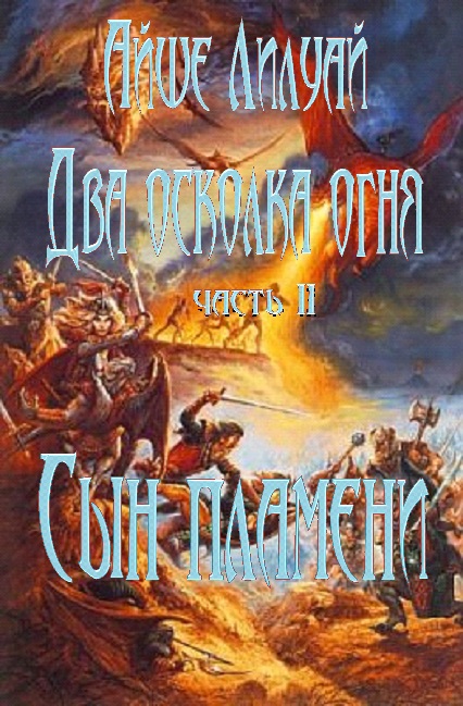 Сын пламени Synplameni.jpg
