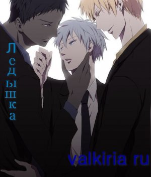 Ледышка