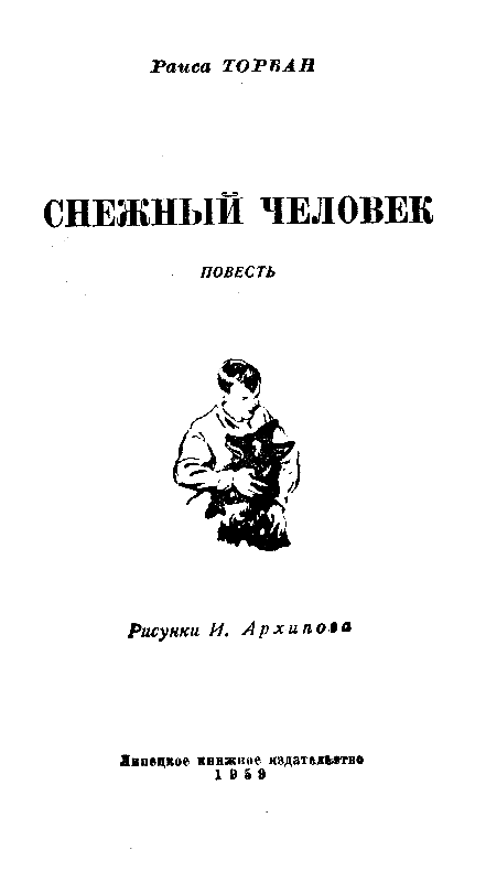 Снежный человек (илл. И. Архипова) pic_1.png